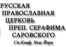 Russian Orthodox Church of St. Seraphim of Sarov Sea Cliff, New York