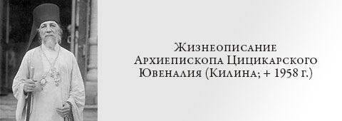 Жизнеописание Архиепископа Цицикарского Ювеналия (Килина; + 1958 г.)