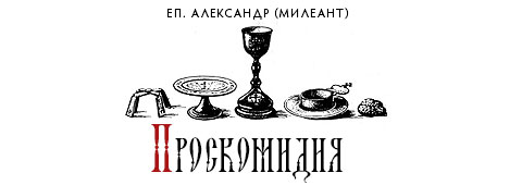 Проскомидия Еп. Александр (Милеант)